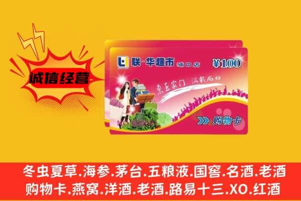 三亚市海棠回收超市卡