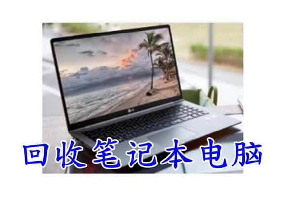 三亚市海棠回收电脑